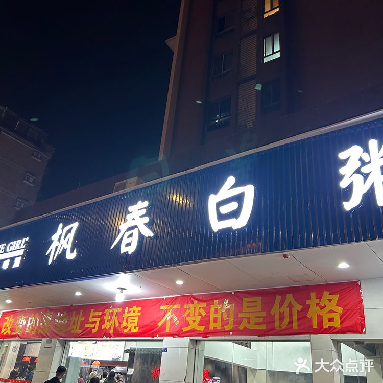 潮州本地人去吃的宵夜！枫春白粥YYDS