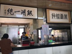 门面-周震馄饨