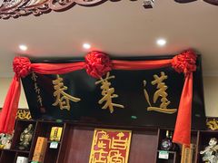 -蓬莱春(芝罘店)