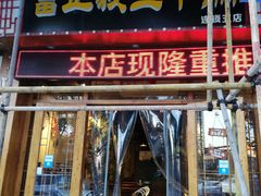 门面-富正毅三下锅(体育馆店)