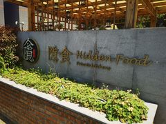 -隐食私房菜(老街店)