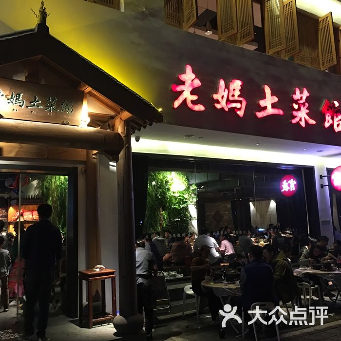 老妈土菜馆