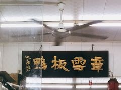 -章云板鸭(总店)