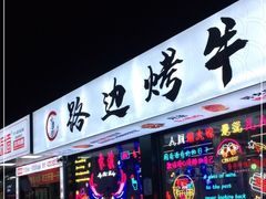 门面-小团团·路边烤牛肉(南岭壹街店)