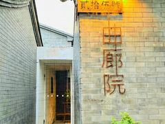 -曲廊院(东四十一条店)