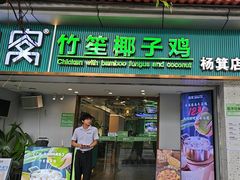 -探窝·竹笙椰子鸡(杨箕店)