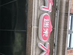 门面-南方迷宗大包(湖滨店)