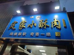 -定家小酥肉·清真(回民街店)