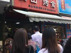 -吴山烤禽 (吴山路店)