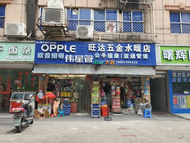 旺达五金水暖店