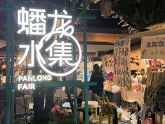 -蟠龙天地-P2停车场