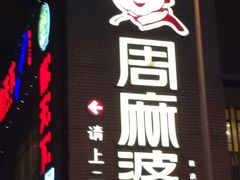 -周麻婆(西洪路店)