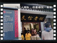 -民信老铺(华盖路店)