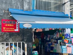 -凌舍好烧鹅(中山路店)