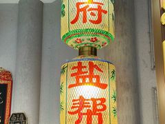 -锦府盐帮·侯宅(五棵松万达店)