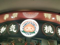 门面-和气桃桃(宏伊广场店)