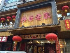 iphone_upload_pic-快乐老家三鲜饺子东北菜(南六中路店)