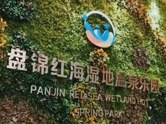 -盘锦红海温泉乐园