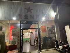 门面-时二崽肥肠鸡大排档(健康路店)