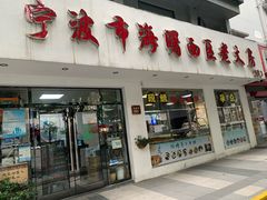 -海曙西区老大房(孝闻街店)