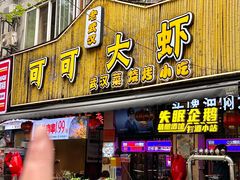 -可可大虾武汉土菜大排档(万松园1店)