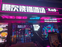 门面-燥次·烧烤酒场(万象城店)