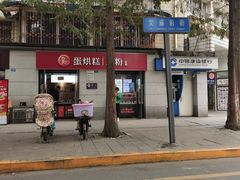 门面-贺记蛋烘糕(文庙西街店)