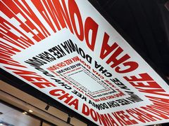 -孖记茶档·热腾茶餐(荔湾领展广场店)