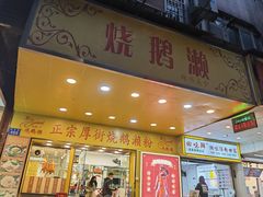 门面-烧鹅濑(西华路店)