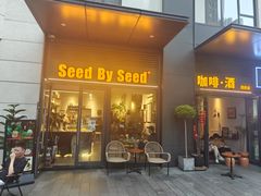 -seed by seed囍得咖啡酒馆(万象天地店)