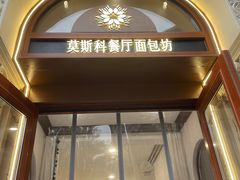 -莫斯科餐厅面包坊(北展店)