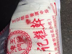 -老王记糕干(养鱼池路店)