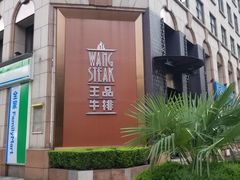 -王品牛排(上海仙霞店)