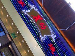 门面-丽的面家(多宝路店)