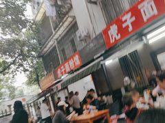 -虎子面粉馆(五一东村店)