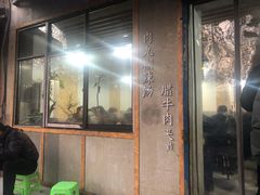 门面-马光荣肉丸糊辣汤(边东街店)