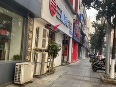 门面-刘氏三和面馆