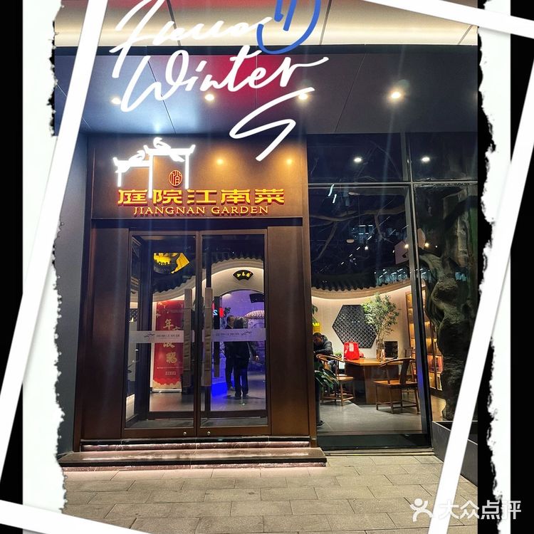 带朋友来『庭院江南菜』吃饭太有面儿了