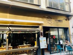 -大井咖啡店(大井巷店)