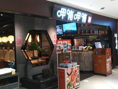 门面-呷哺呷哺(普陀乐购真北店)