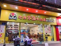 门面-老牌依强牛肉店(达道总店)