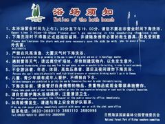 浴场须知-日照海滨国家森林公园