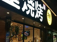 门面-木屋烧烤(南新店)