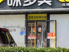 -味多美蛋糕(朝阳门华普店)