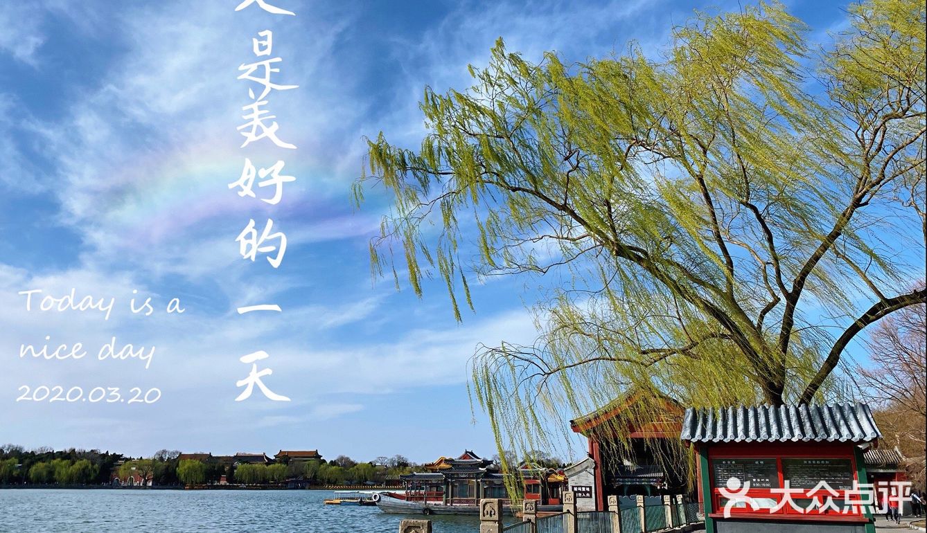 《又是美好的一天》北海公園