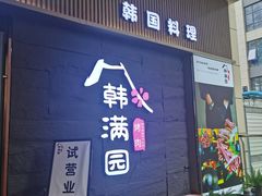 门面-韩满园· 甄选韩式烤肉