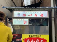 门面-伤心春卷(文庙老味道小吃街店)