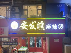 -安发瞧麻辣烫(总店)
