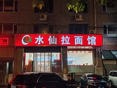 -水仙拉面(水仙街店)