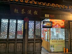 门面-粗茶淡饭(东关街店)